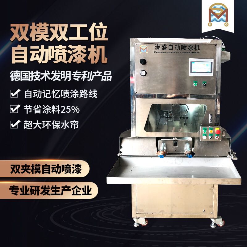 雙工位雙夾模自動(dòng)噴漆機(jī)